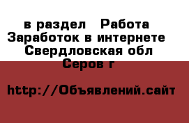 в раздел : Работа » Заработок в интернете . Свердловская обл.,Серов г.